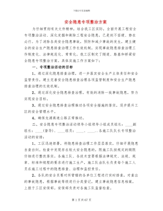 安全隐患专项整治方案