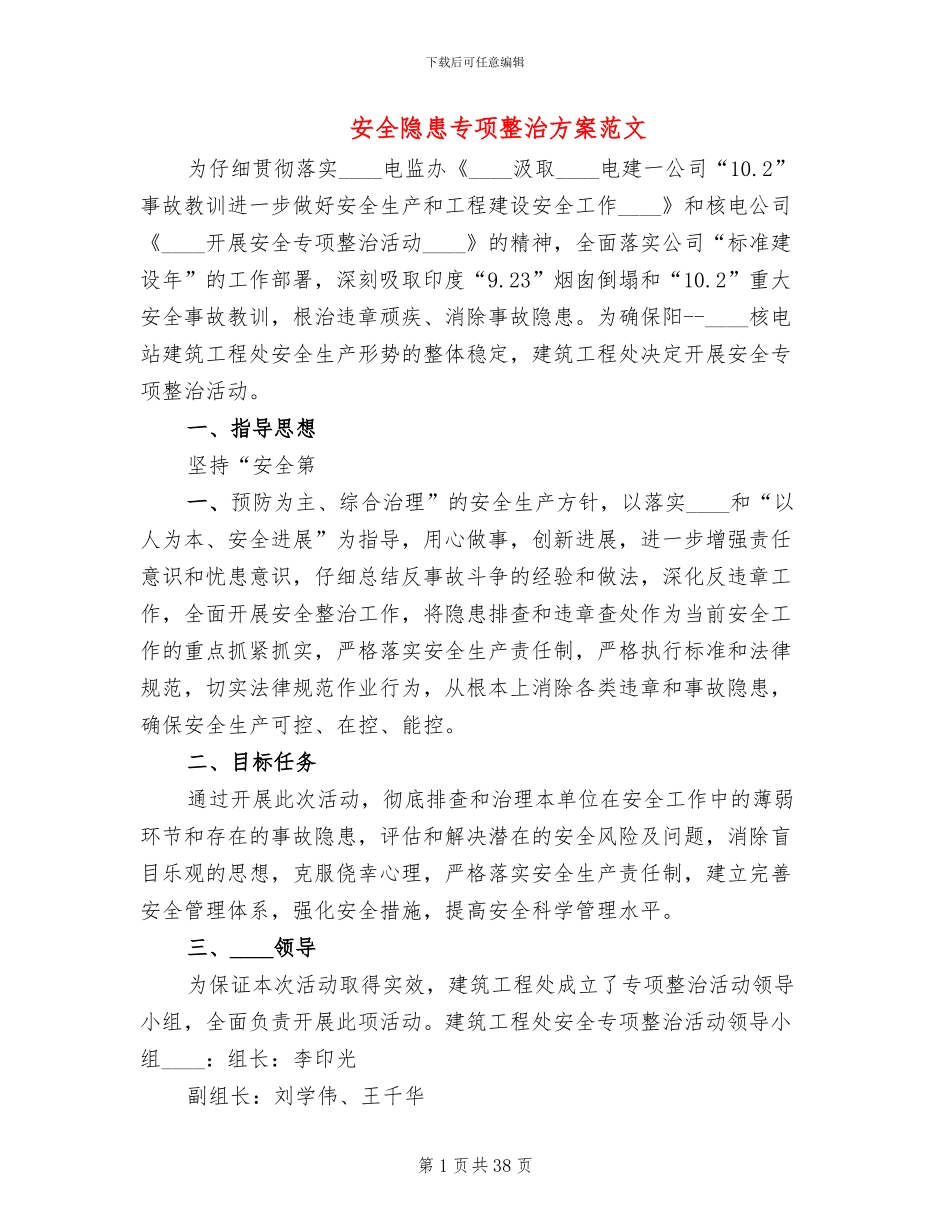 安全隐患专项整治方案范文(5篇)_第1页