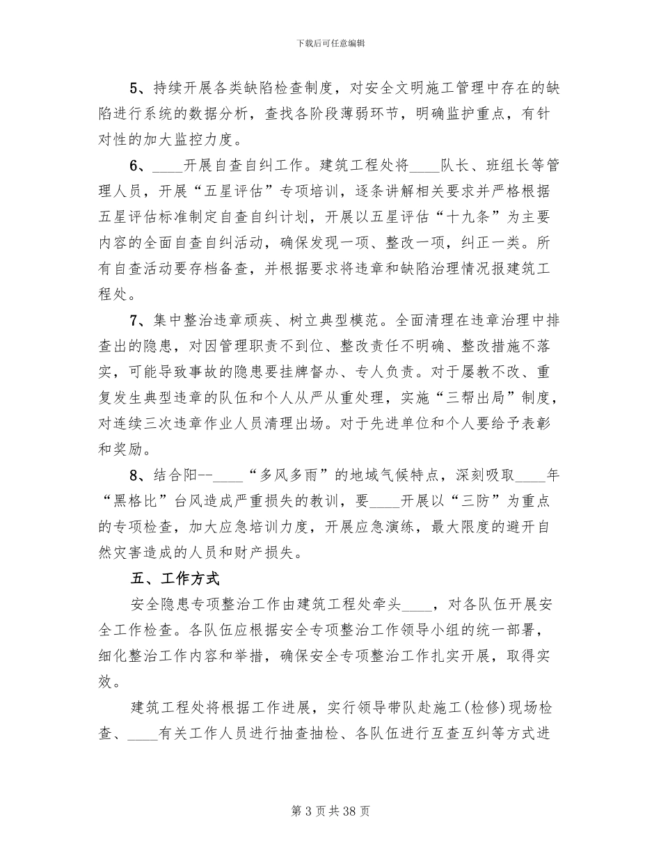 安全隐患专项整治方案范文(5篇)_第3页