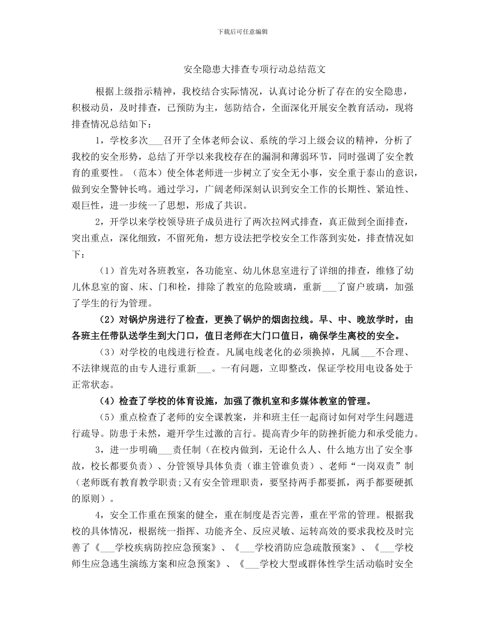 安全隐患大排查专项行动总结范文_第1页