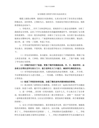 安全隐患大排查专项行动总结范文