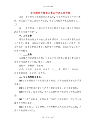 安全隐患大排查大整治行动工作方案