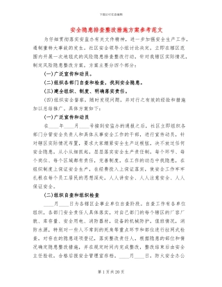 安全隐患排查整改措施方案参考范文(10篇)