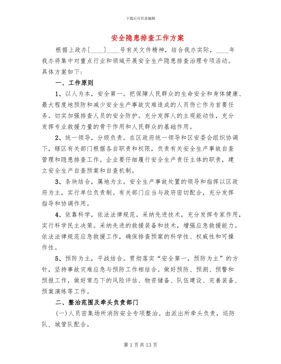 安全隐患排查工作方案_第1页