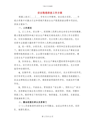 安全隐患排查工作方案