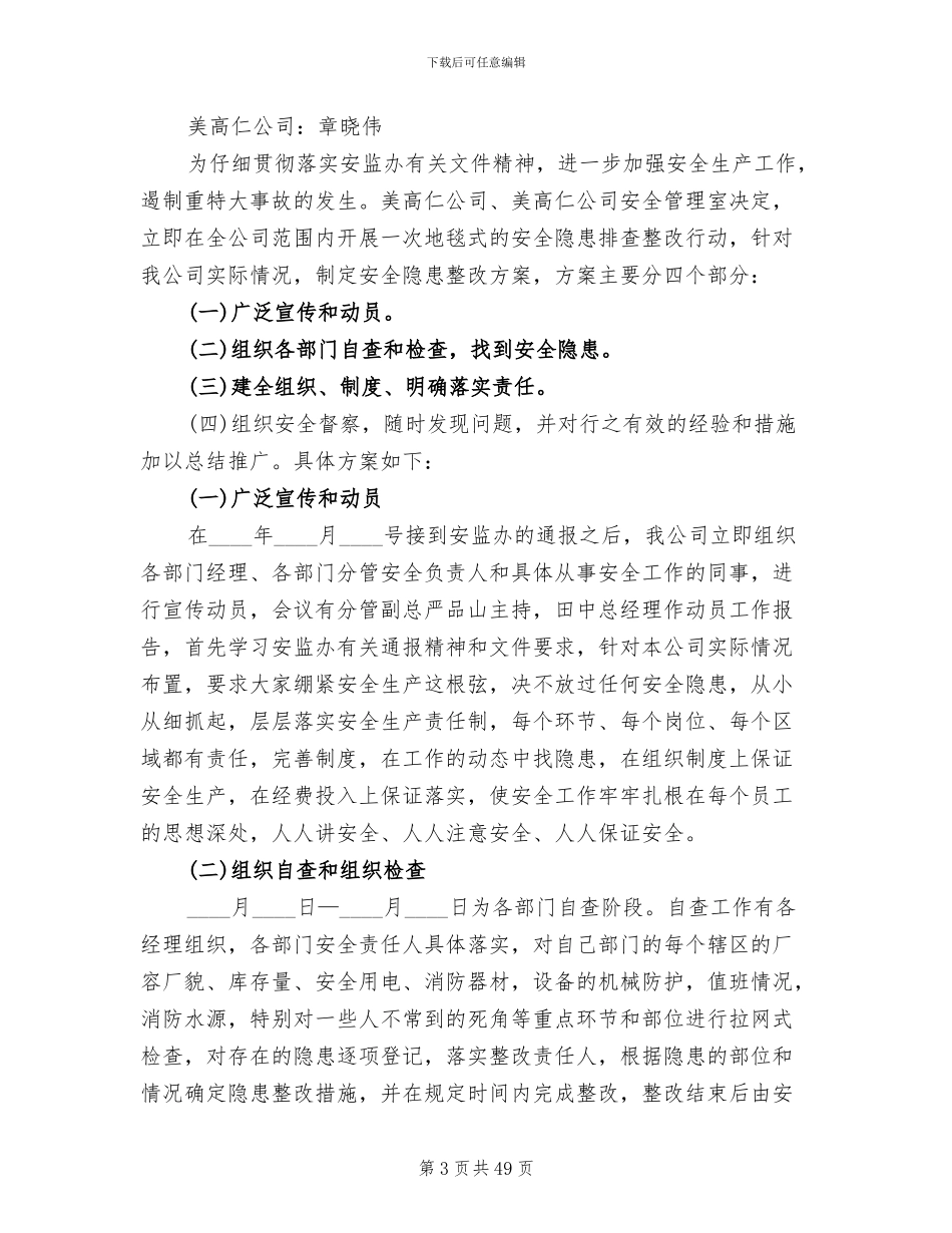 安全隐患排查整改措施方案参考范文(17篇)_第3页