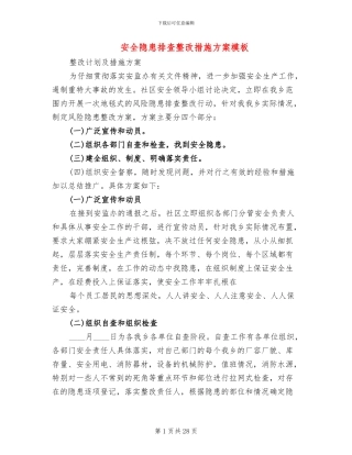 安全隐患排查整改措施方案模板(11篇)
