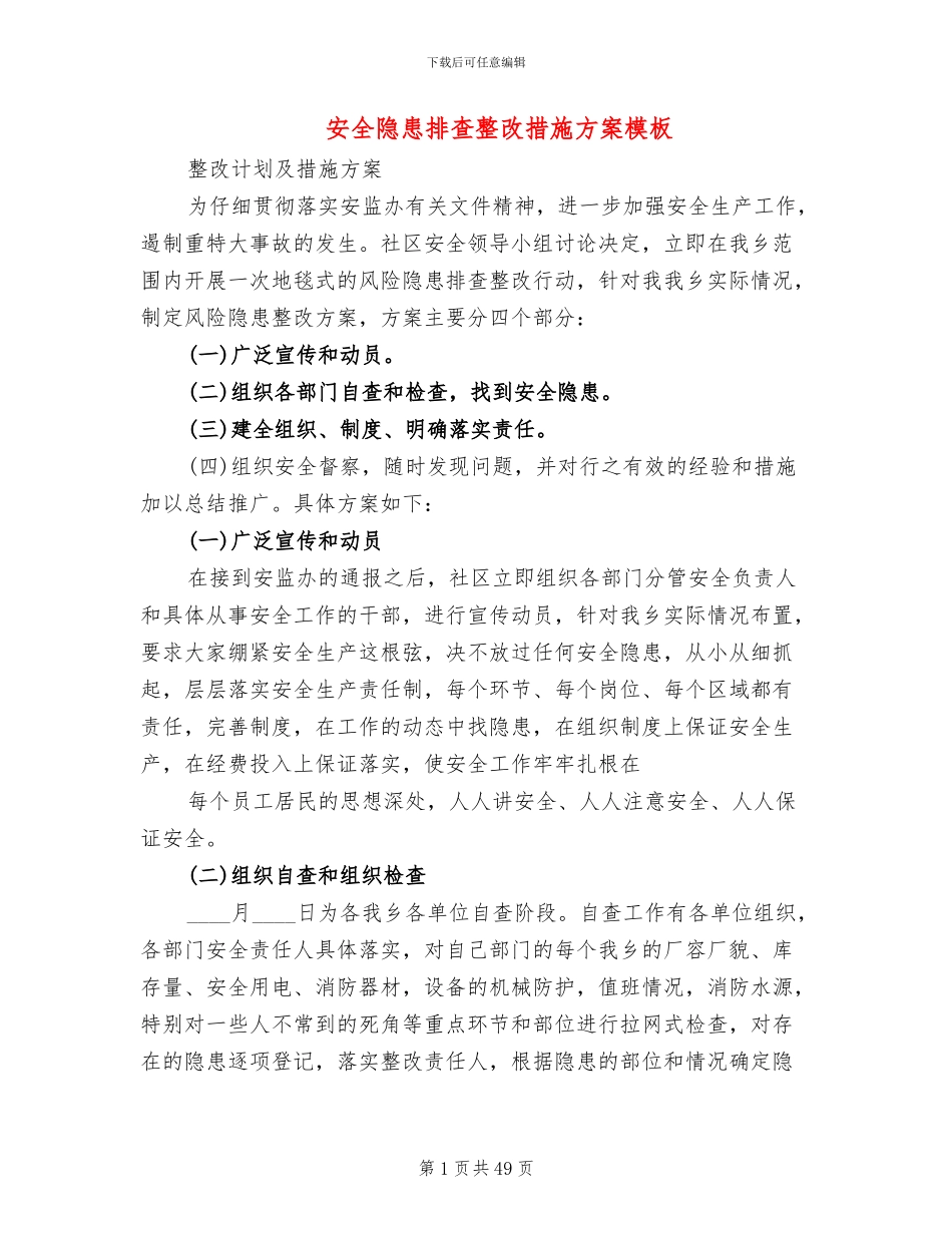 安全隐患排查整改措施方案模板(17篇)_第1页