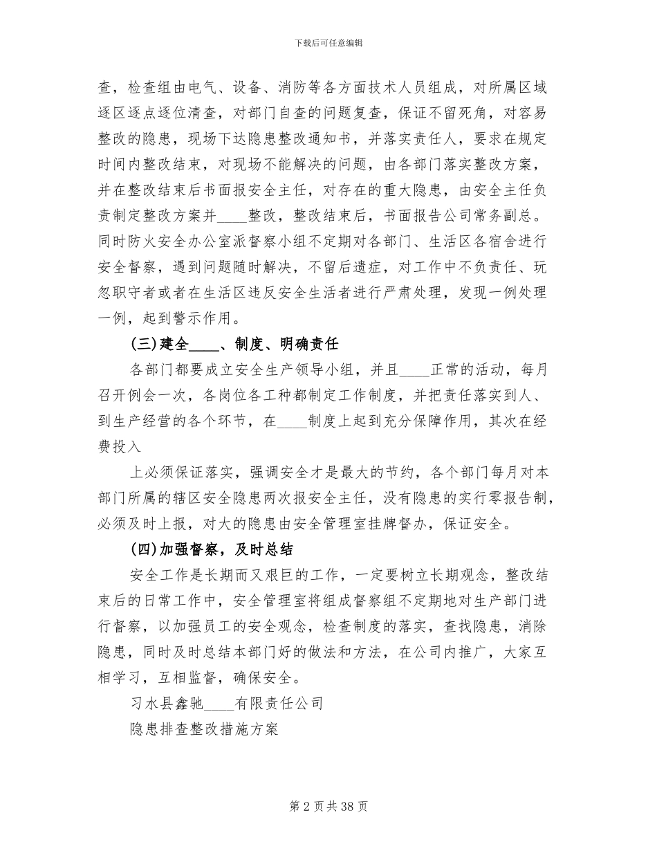 安全隐患排查整改措施方案范本(13篇)_第2页