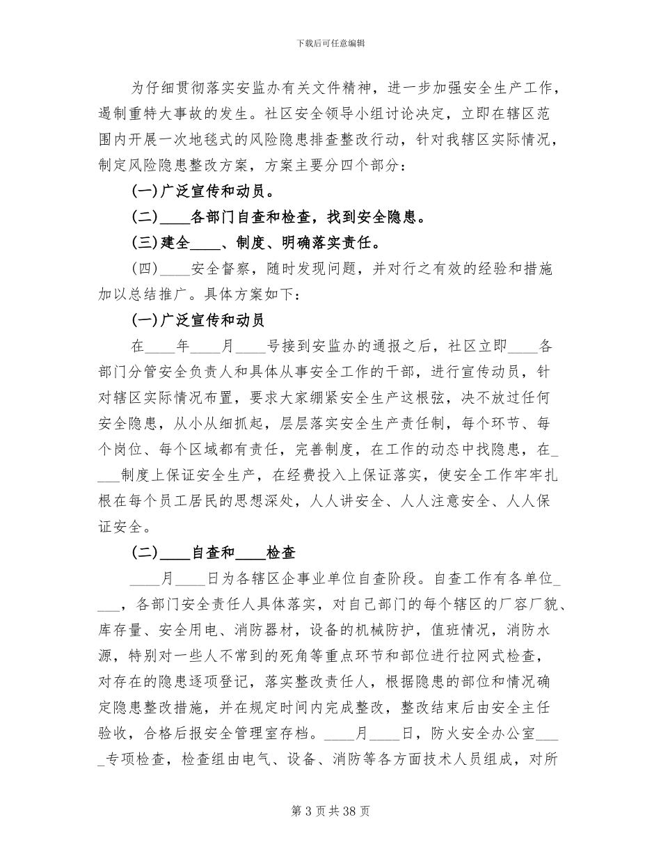 安全隐患排查整改措施方案范本(13篇)_第3页