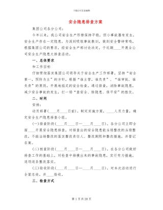 安全隐患排查方案