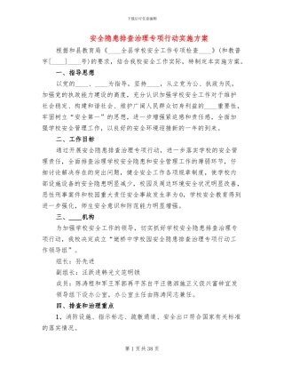 安全隐患排查治理专项行动实施方案