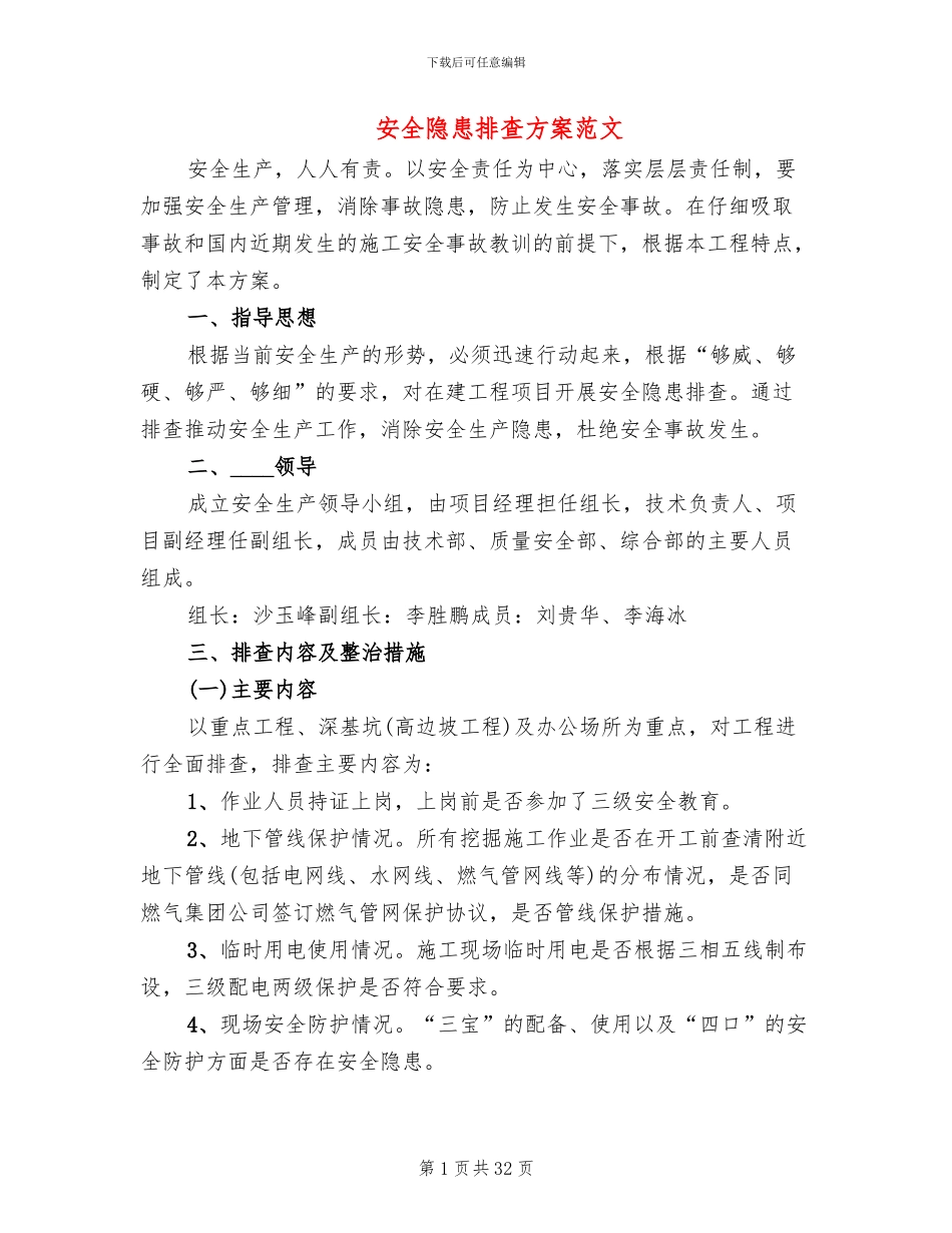 安全隐患排查方案范文_第1页