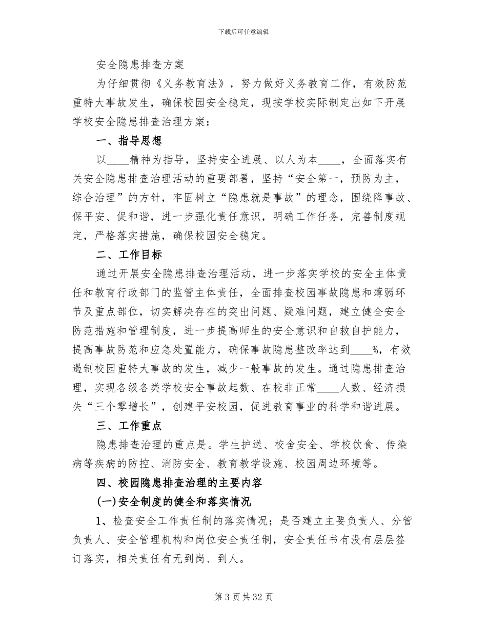 安全隐患排查方案范文_第3页