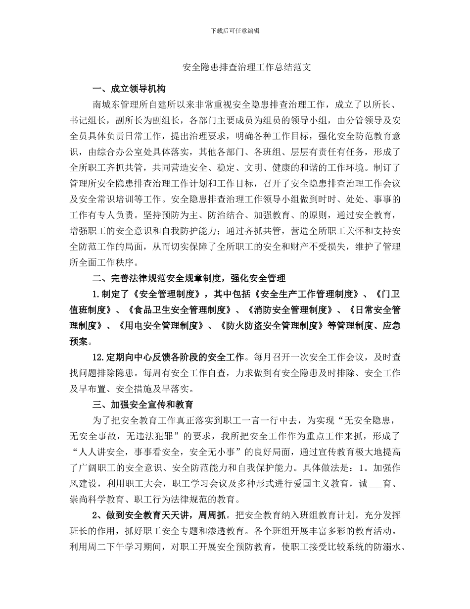 安全隐患排查治理工作总结范文_第1页