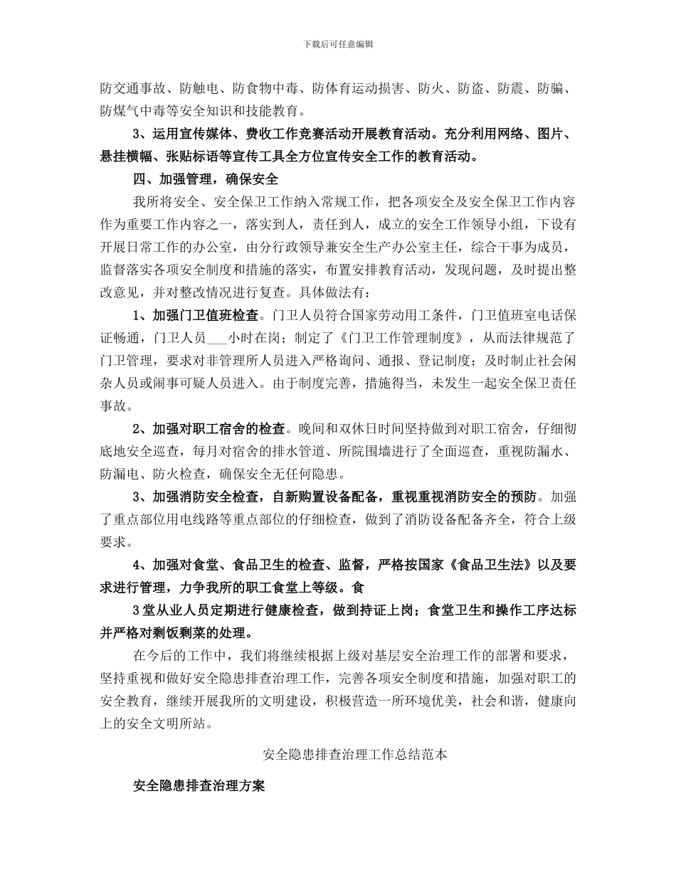 安全隐患排查治理工作总结范文_第2页