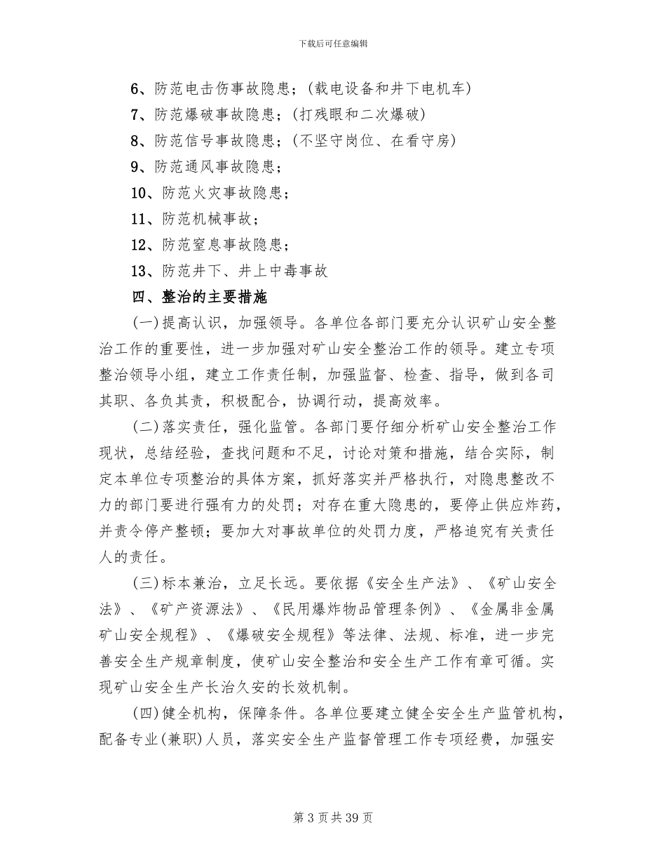 安全隐患排查治理实施方案(12篇)_第3页