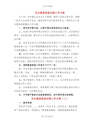 安全隐患排查治理工作方案(16篇)