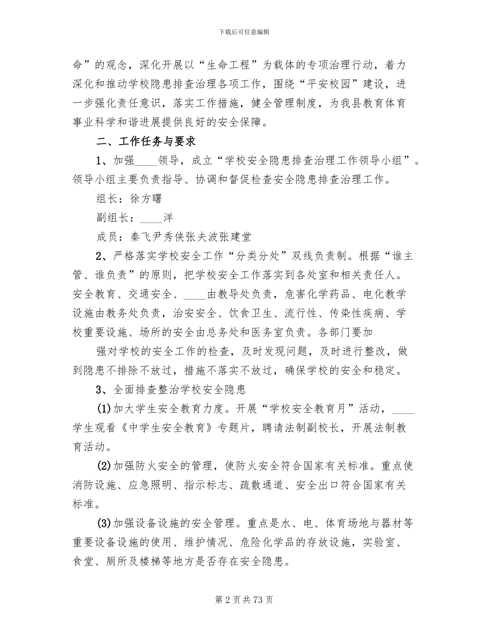 安全隐患排查治理工作方案(17篇)_第2页