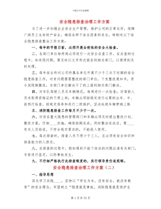 安全隐患排查治理工作方案