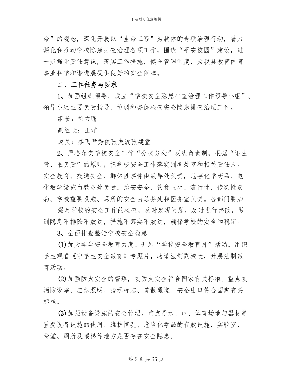 安全隐患排查治理工作方案范文(17篇)_第2页