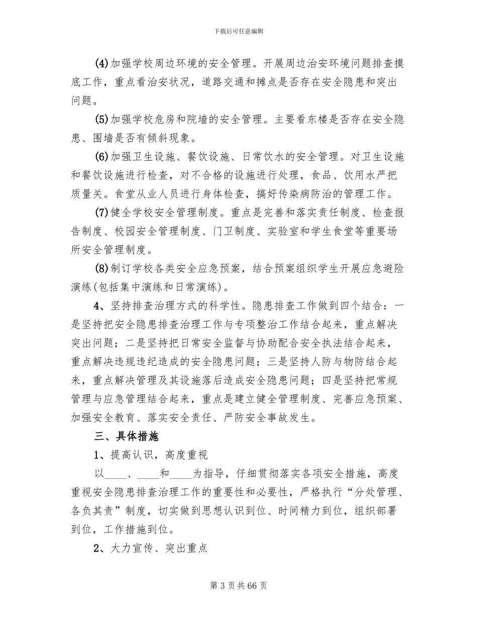 安全隐患排查治理工作方案范文(17篇)_第3页