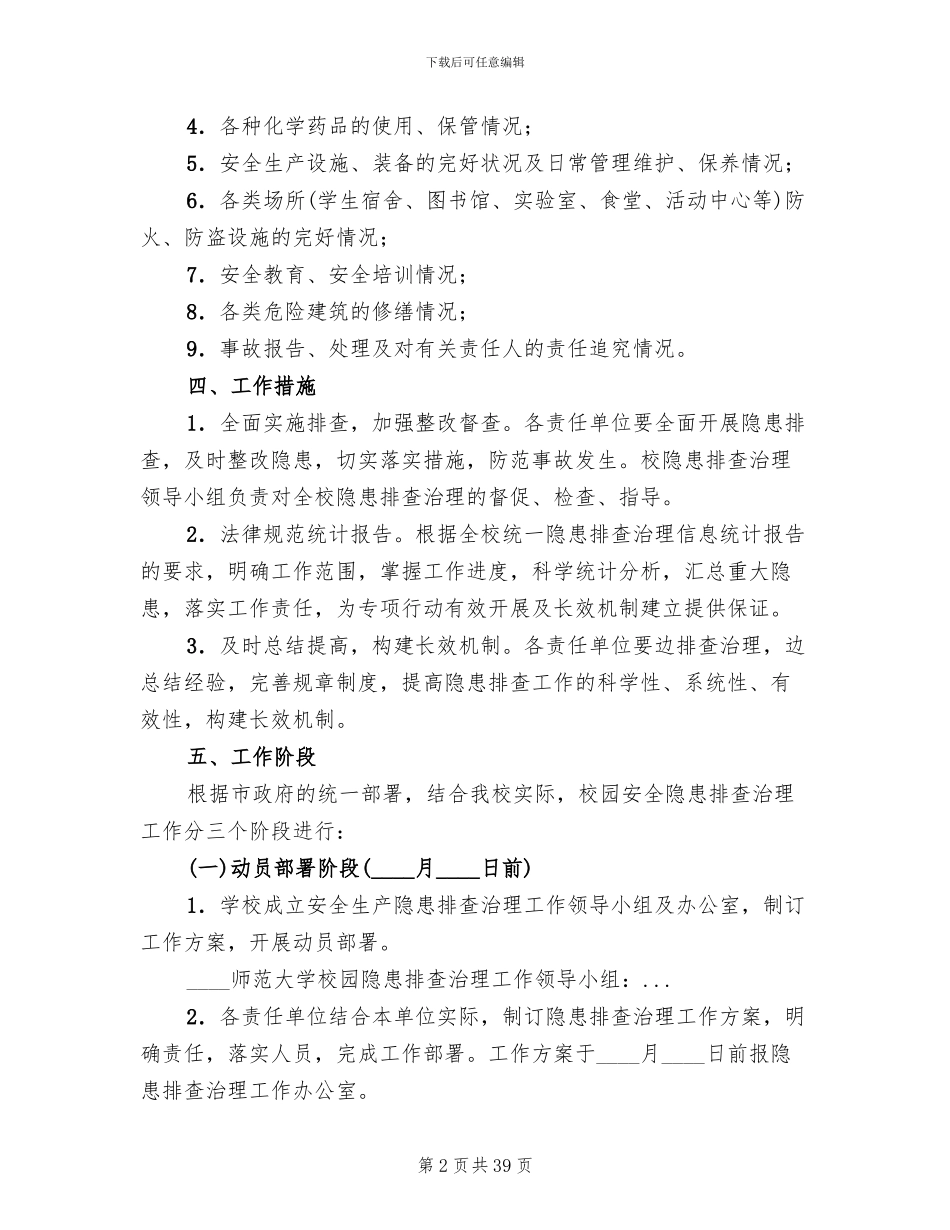 安全隐患排查治理方案(12篇)_第2页