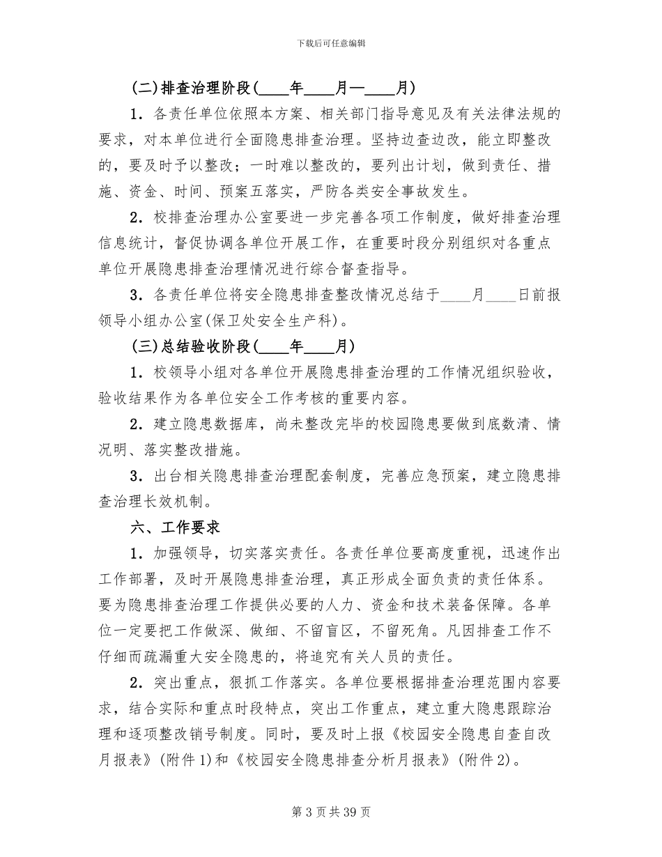 安全隐患排查治理方案(12篇)_第3页