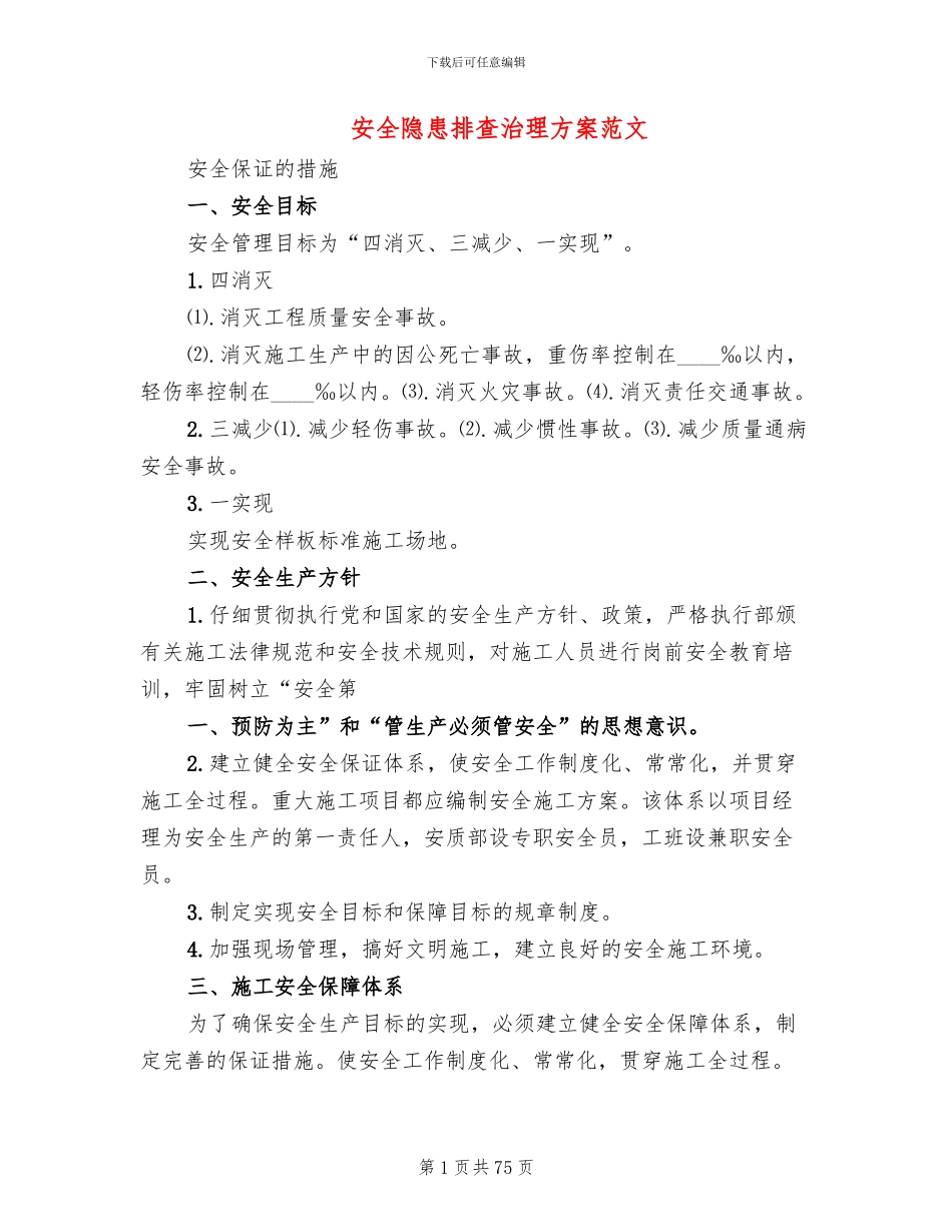 安全隐患排查治理方案范文(18篇)_第1页