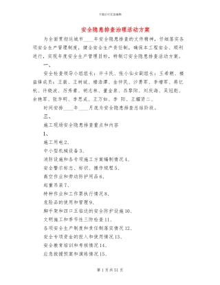 安全隐患排查治理活动方案(10篇)