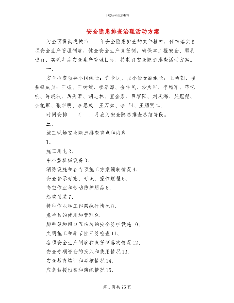 安全隐患排查治理活动方案(18篇)_第1页