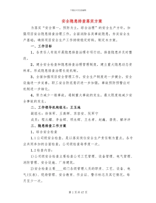 安全隐患排查落实方案