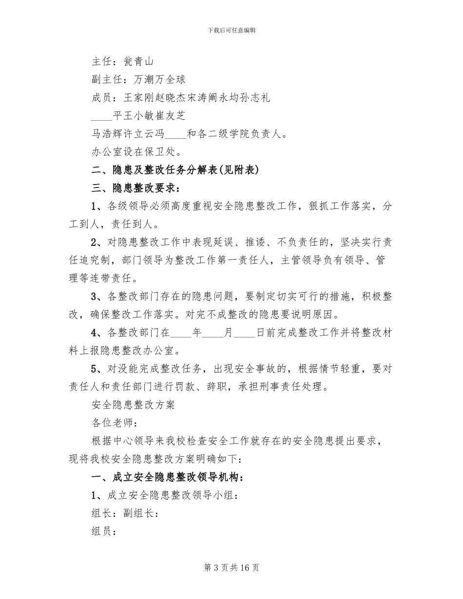 安全隐患整改整改方案(4篇)_第3页