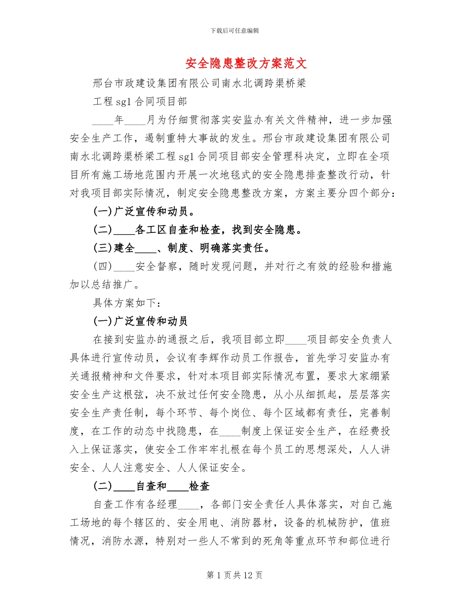 安全隐患整改方案范文_第1页