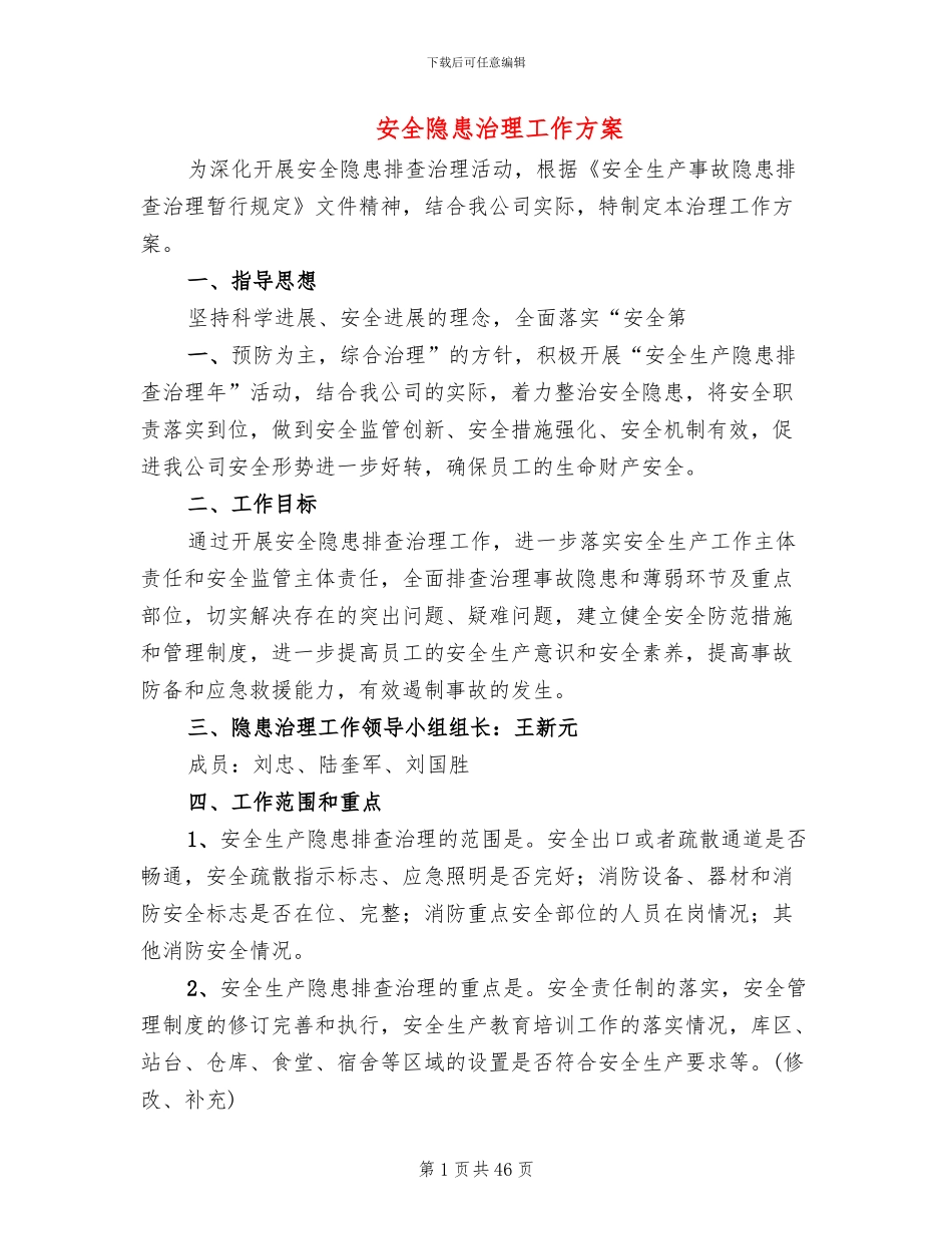 安全隐患治理工作方案_第1页