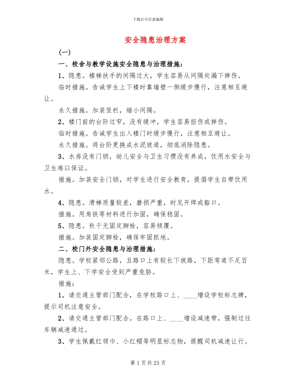 安全隐患治理方案(5篇)_第1页