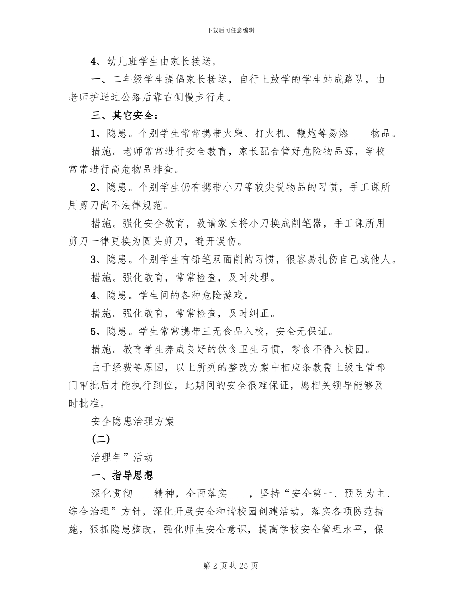 安全隐患治理方案(5篇)_第2页