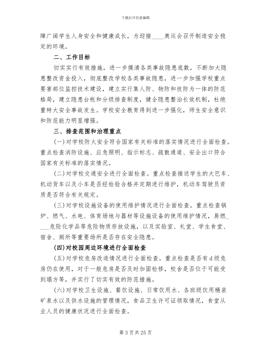 安全隐患治理方案(5篇)_第3页