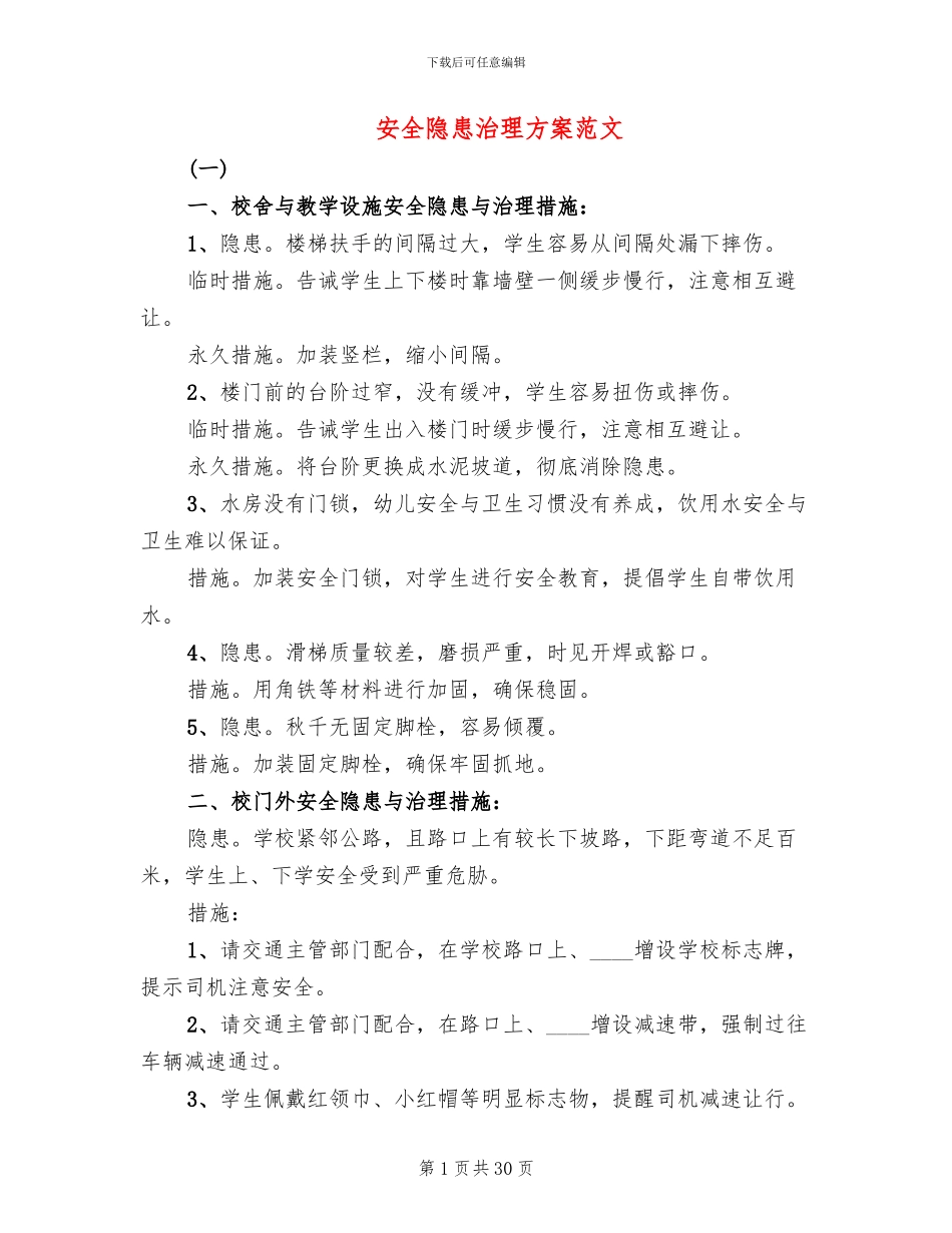 安全隐患治理方案范文_第1页