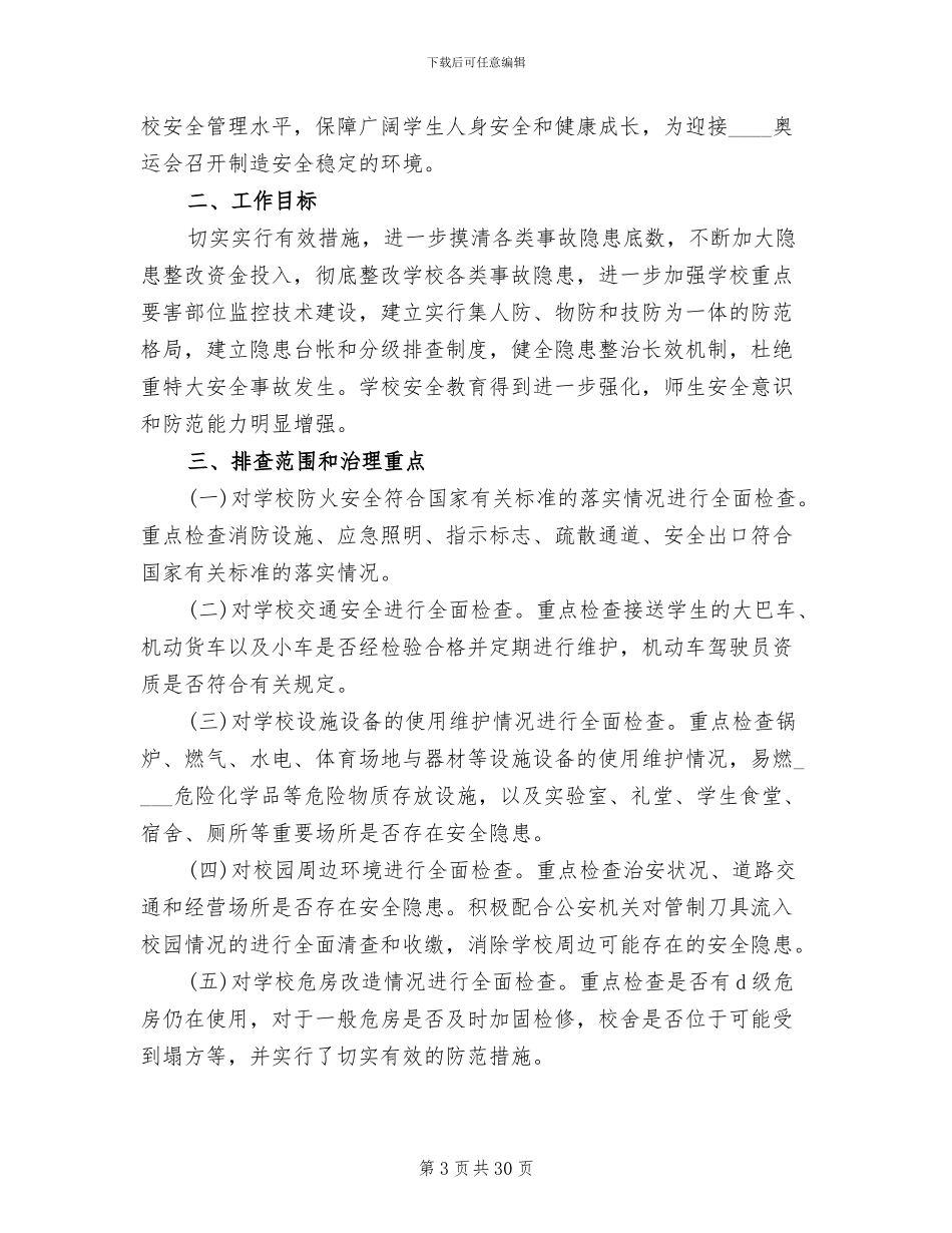 安全隐患治理方案范文_第3页