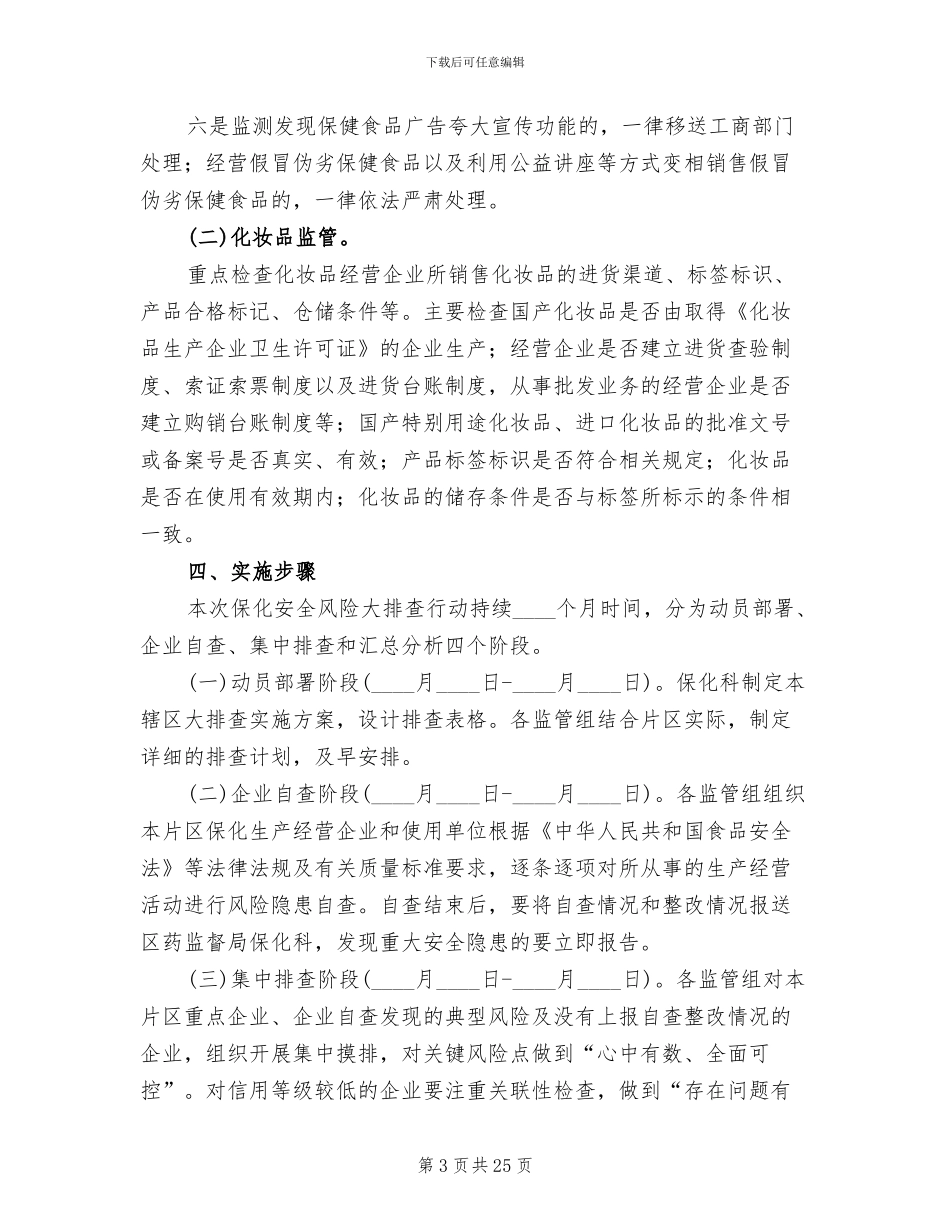 安全风险大排查行动方案范文_第3页