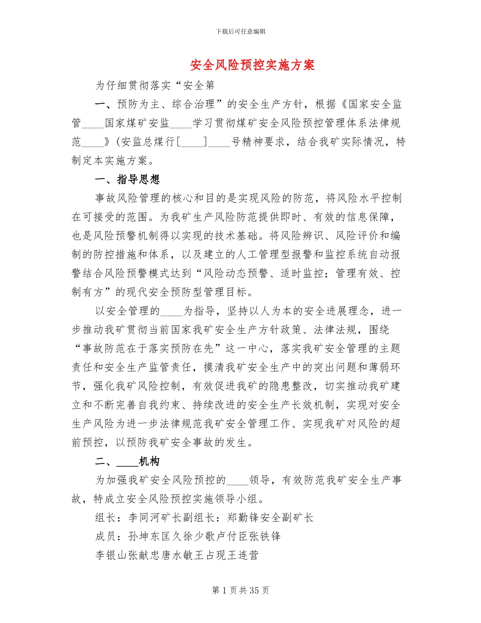 安全风险预控实施方案_第1页