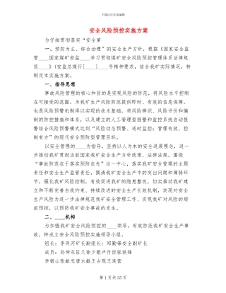安全风险预控实施方案