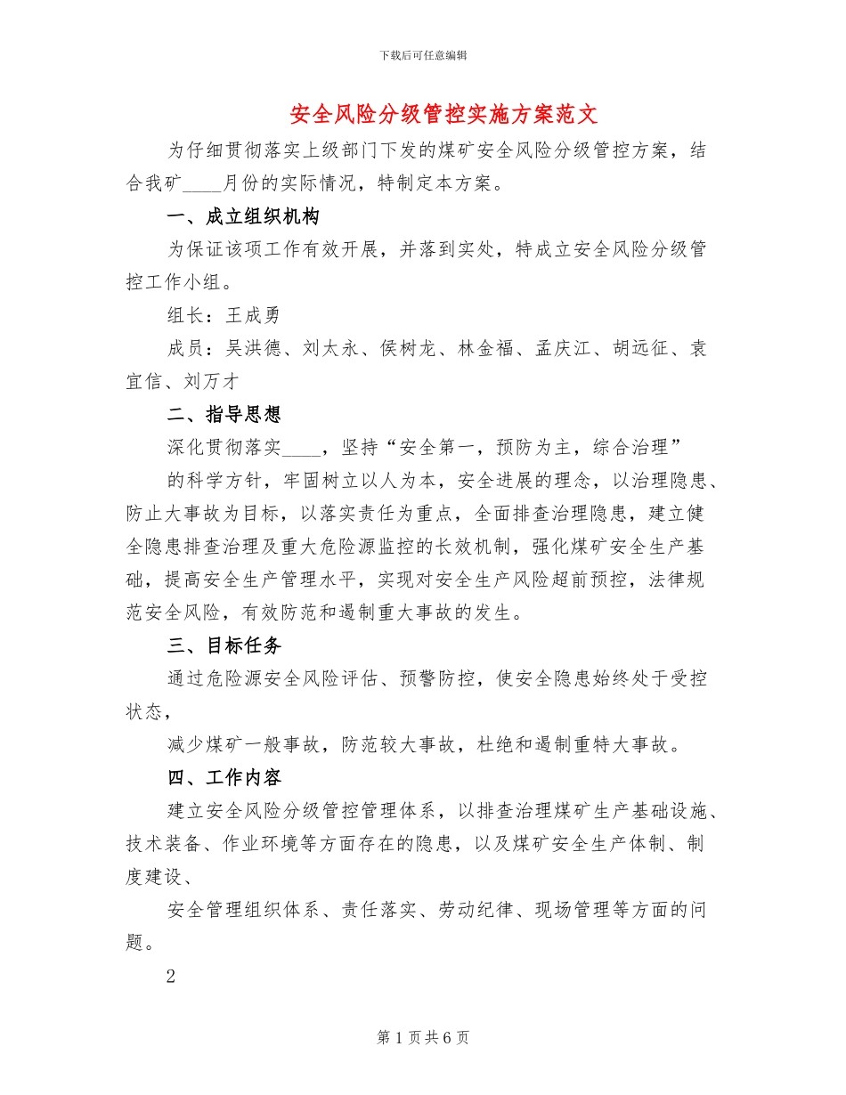 安全风险分级管控实施方案范文_第1页