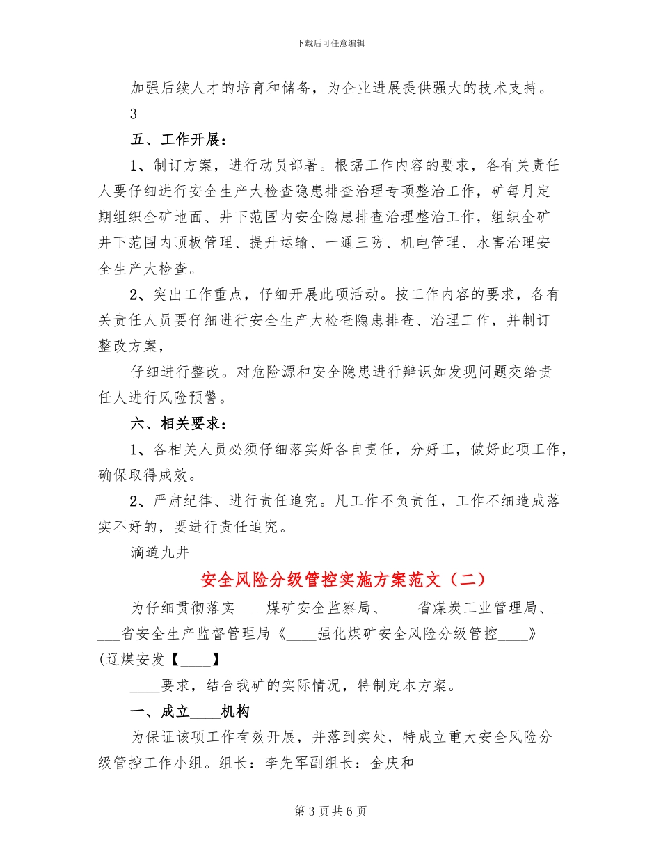 安全风险分级管控实施方案范文_第3页