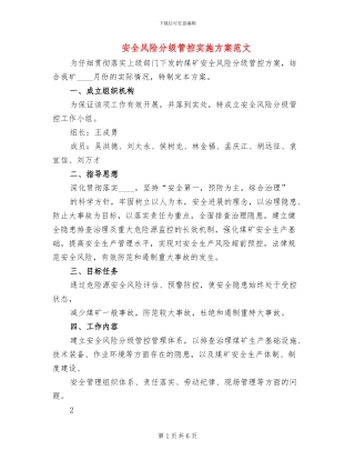 安全风险分级管控实施方案范文