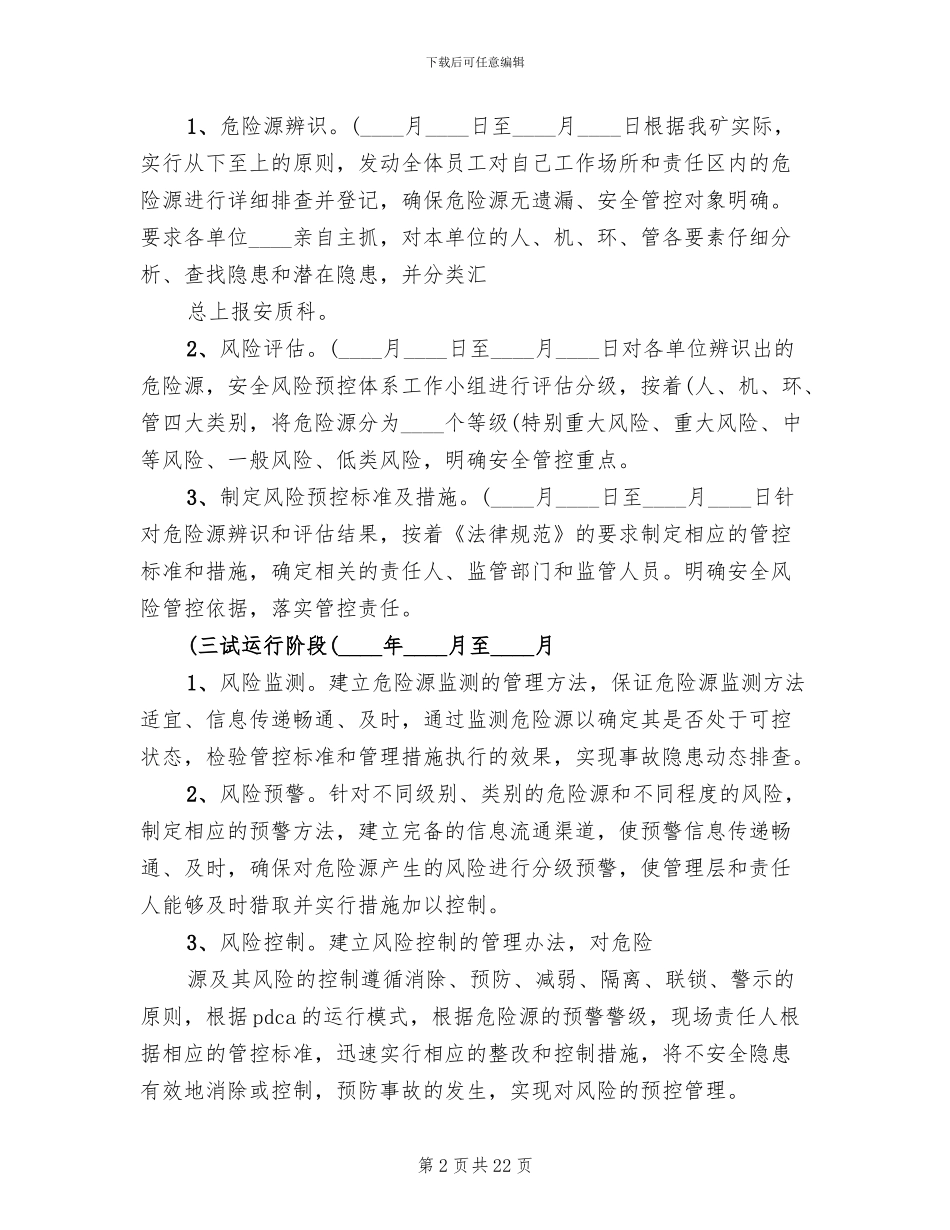 安全风险预控实施方案范文_第2页