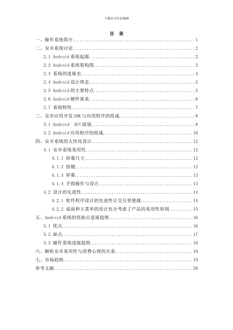 安卓系统研究报告_第2页