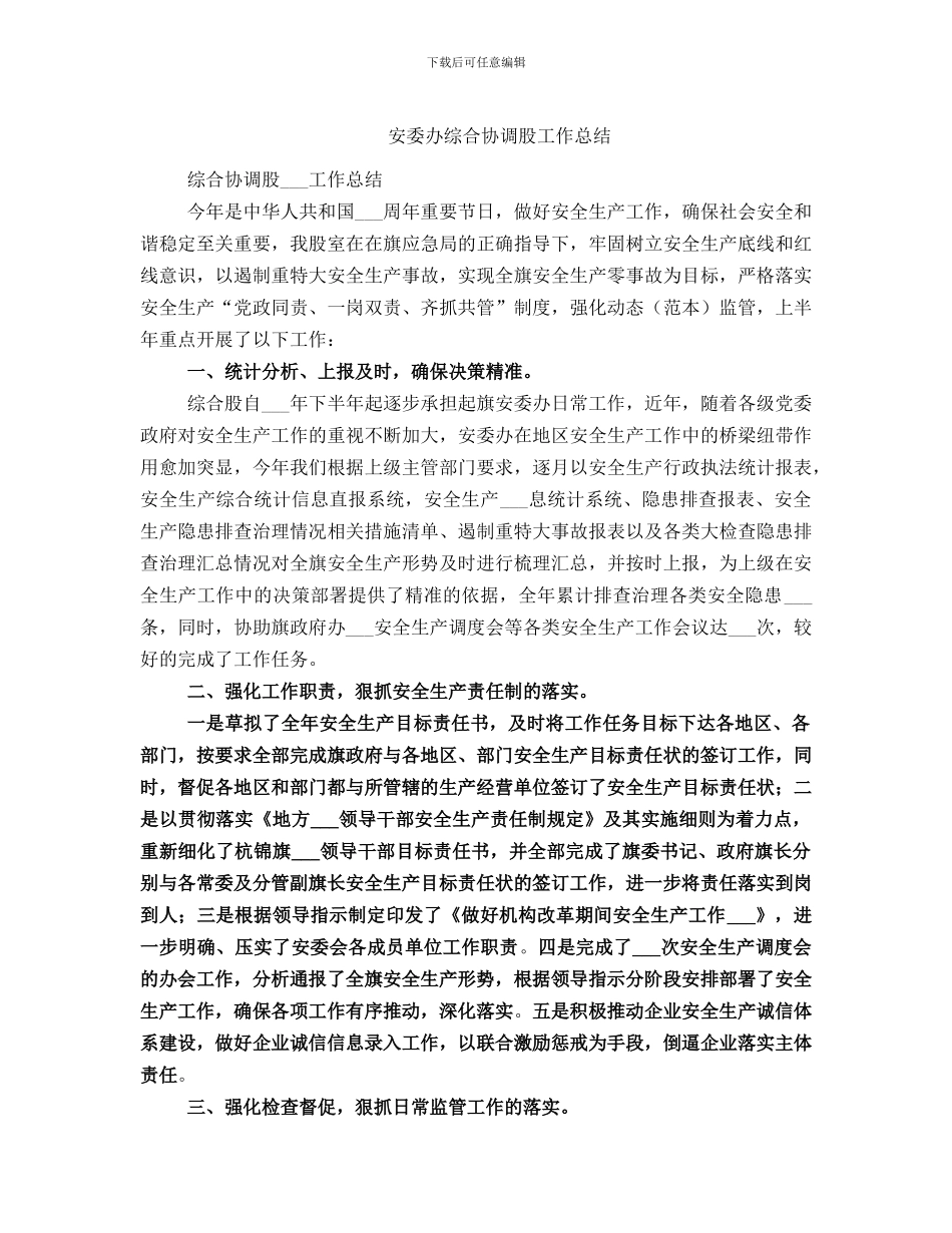 安委办综合协调股工作总结_第1页