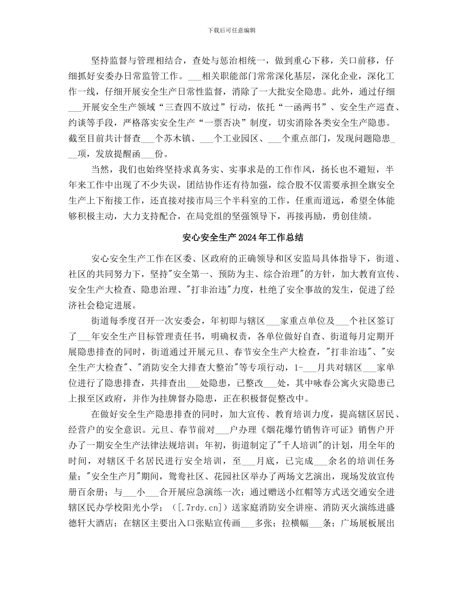 安委办综合协调股工作总结_第2页